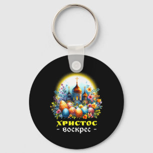 Porte-clés Christ est ressuscité Église russe orthodoxe orien