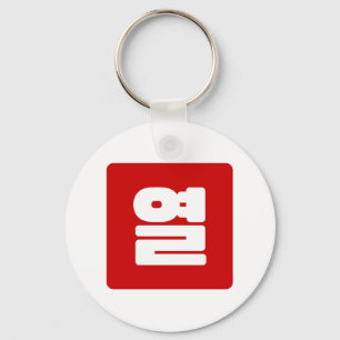 Porte-clés Coréen Numéro 10 Dix 열