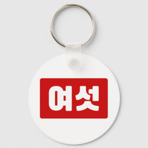 Porte-clés Coréen Numéro 6 섯 여
