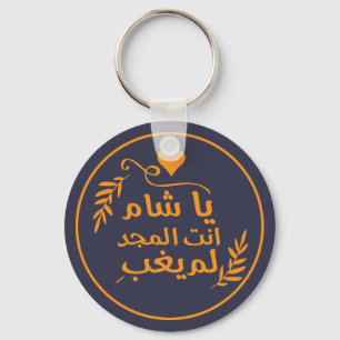 Porte-clés Damas, Ya Shaam tu es glorieuse