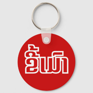 Porte-clés Drunk ★ Kee Mao in Lao / Laotian Language ★