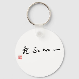 Porte-clés Étiquette traditionnelle chinoise/japonaise de