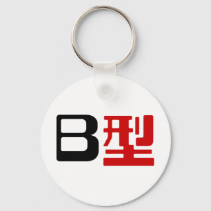 Porte-clés Groupe sanguin B Kanji japonais