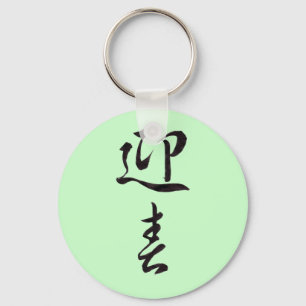 Porte-clés Happy New Year II - Japanese