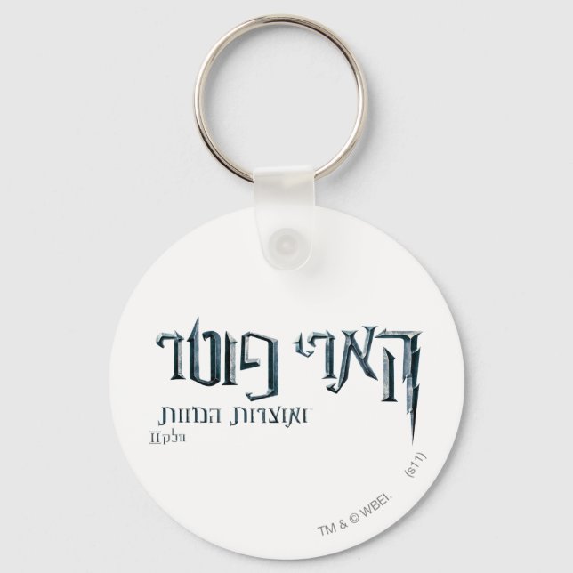 Porte-clés Harry Potter hébreu (Recto)