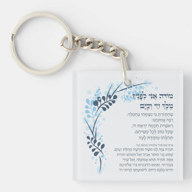 Porte-clés Hebrew Modeh Ani Juif matin Gratitude prière (Devant)
