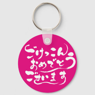 Porte-clés [Hiragana] Félicitations pour votre mariage