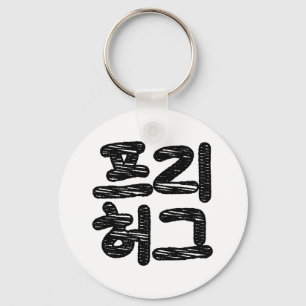 Porte-clés HUGS LIBRES 프 리 허 그 ~ Hangul coréen