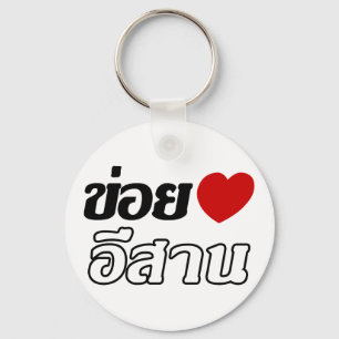 Porte-clés I Love Isaan ♦ Écrit en thaï Isan Dialecte ♦