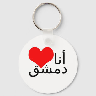 Porte-clés J'aime Damas (écriture arabe)