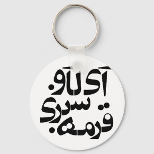 Porte-clés J'aime Ghormeh Sabzi dans l'écriture persane