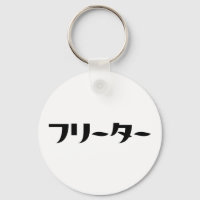 Japonais Freeter // フ リ ー タ Nihongo Langue