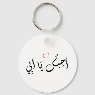 Porte-clés Je t'aime Papa (arabe) - Porte - clé de boutons