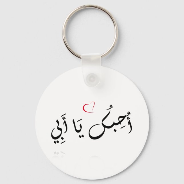 Porte-clés Je t'aime Papa (arabe) - Porte - clé de boutons (Recto)