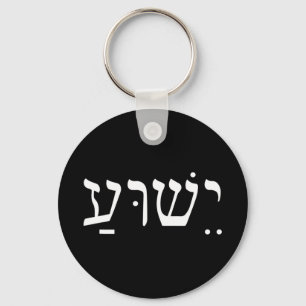 Porte-clés Jésus Yeshua en hébreu T-shirt Yeshua Jésus en héb