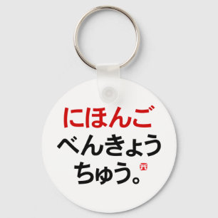 Porte-clés J'étudie le japonais (Hiragana)