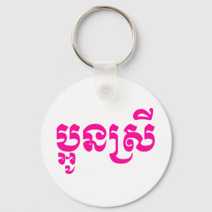 Porte-clés Khmer Young Sister - Aun Srei / ប្អូនស្រី