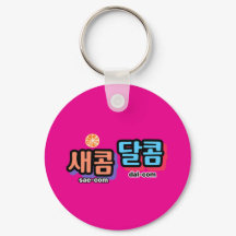 Le goût des fruits : "새 콤 달 콤"(sae-com dal-com)