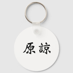Porte-clés Le symbole chinois pour pardonnent