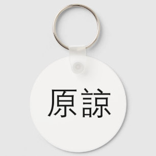 Porte-clés Le symbole chinois pour pardonnent