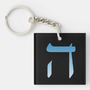 PORTE-CLÉS LETTRE JUIVE HEI