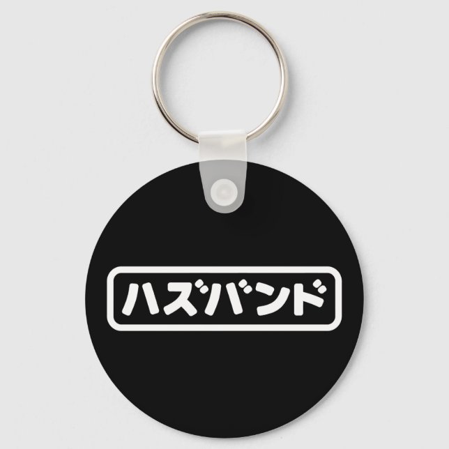 Porte-clés Mari japonais ズ voir ン ド Hazubando Nihongo (Recto)