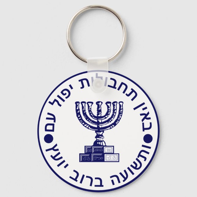 Porte-clés Mossad (הַ de מ וֹ סָ ד) Logo ‎ Seal (Recto)
