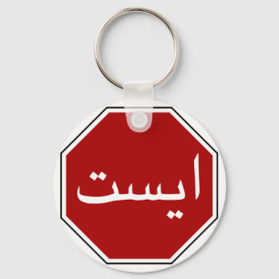 Porte-clés Panneau arabe iranien de signalisation routière (S