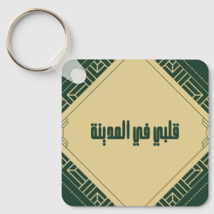 Porte-clés Porte - clé _ Mon coeur à Madinah