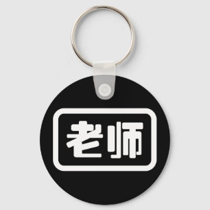 Porte-clés Professeur chinois 老 师 Laoshi