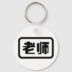 Porte-clés Professeur chinois 老 师 Laoshi