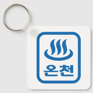 Porte-clés Ressort chaud 온 천 Oncheon coréen   Hangul