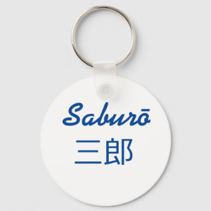 Porte-clés Saburō, 三郎