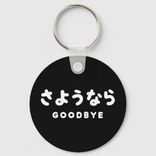 Porte-clés Sayonara   Japonais Adieu さ よ う な ら Hiragana Scrip