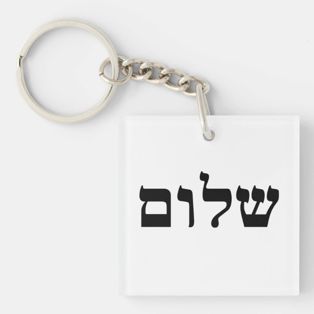 Porte-clés Shalom (Devant)