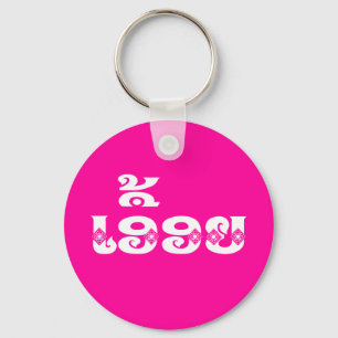 Porte-clés Soeur Lao - ເ ອື້ ອ ຍ / Euonie - Laotien / Laos