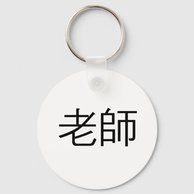 Porte-clés Symbole chinois pour enseignant (Recto)