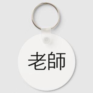Porte-clés Symbole chinois pour le professeur