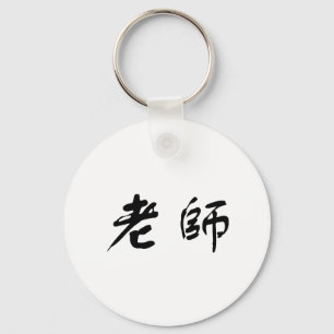 Porte-clés Symbole chinois pour le professeur
