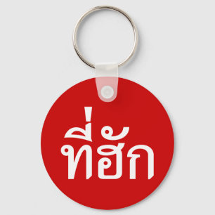 Porte-clés Tee-huk ~ Bien-aimé en langue thaïe Isan