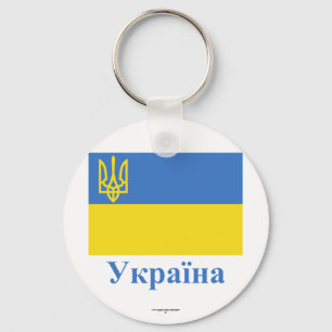Porte-clés Ukraine Drapeau traditionnel avec nom en ukrainien