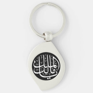 Porte-clés Ya Malik ul Mulk Arabe islamique