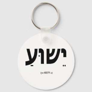 Porte-clés Yeshua (Jésus en hébreu) Porte - clé