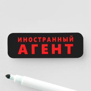 Porte-nom Agent étranger, и о н с н т р а н de du du du