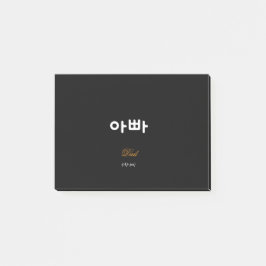 Post-it® Korean Dad (아빠) Elegant Black Gold Sticky Notes