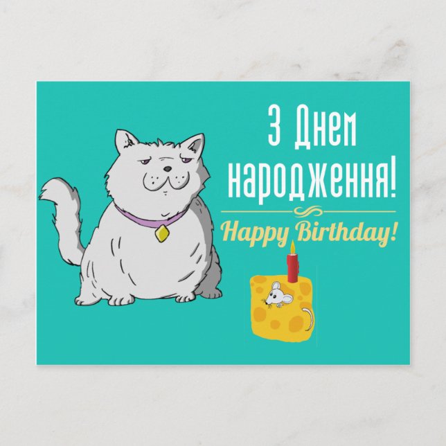 Postale Carte d'anniversaire ukrainienne (Devant)