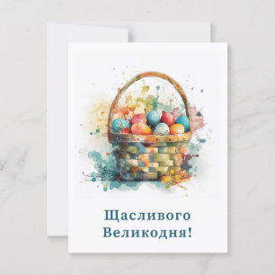 Postale Carte de Pâques ukrainienne joyeuse