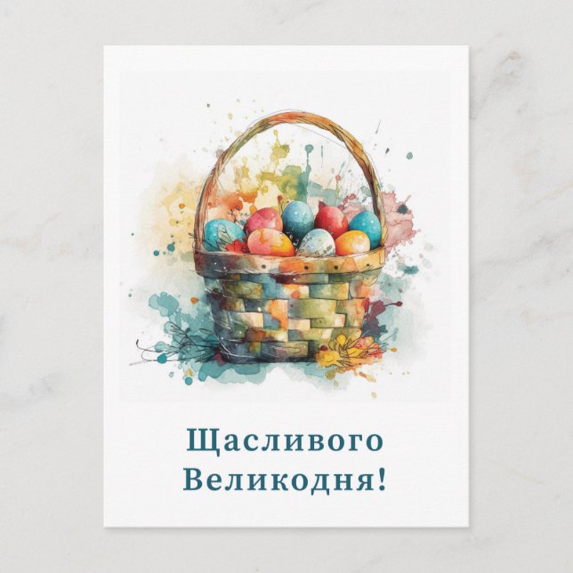 Postale Carte de Pâques ukrainienne joyeuse (Devant)