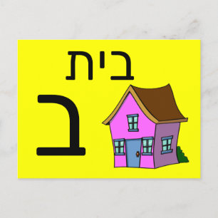Postale Carte flash ב hébreu