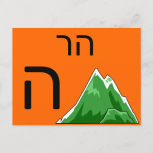 Postale Carte flash ה hébreu